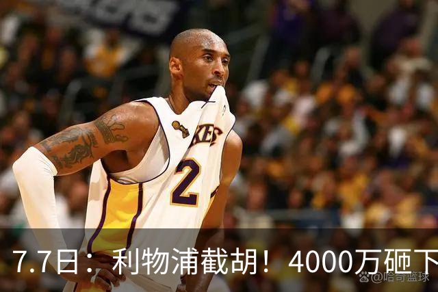 7.7日：利物浦截胡！4000万砸下西甲爆点，一天搞定转会，皇马白捡2000万