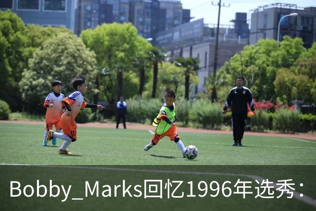 Bobby Marks回忆1996年选秀：科比曾威胁若篮网选他&他就去意大利
