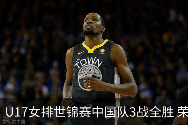 U17女排世锦赛中国队3战全胜 荣膺小组第一进16强