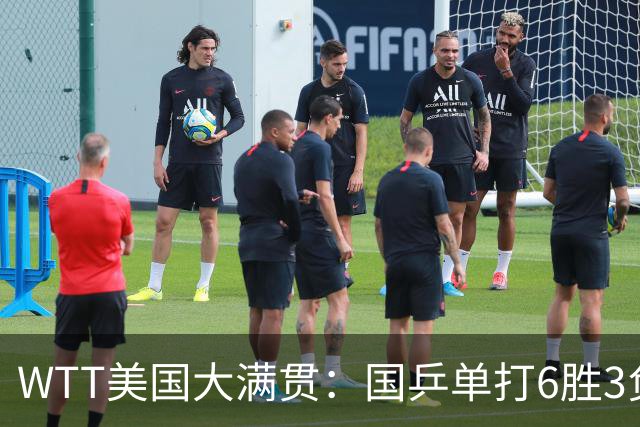 WTT美国大满贯：国乒单打6胜3负！王曼昱3-0开门红，晋级迎战日本削球手